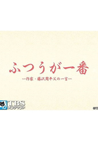 ふつうが一番 －作家・藤沢周平 父の一言－ (2016) poster