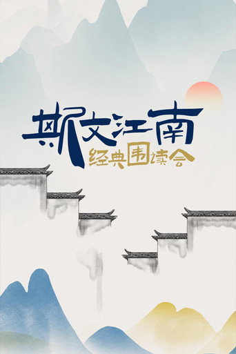 斯文江南 (2022) poster