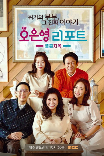 Oh Eun Young’s Report Marriage Hell (2022) poster