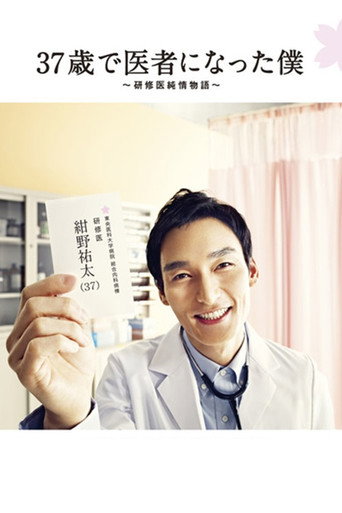 Becoming a Doctor at Age 37 (2012) poster