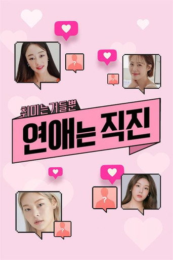 연애는 직진 (2022) poster