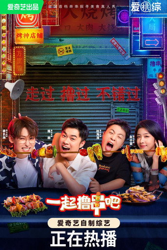 一起撸串吧 (2023) poster