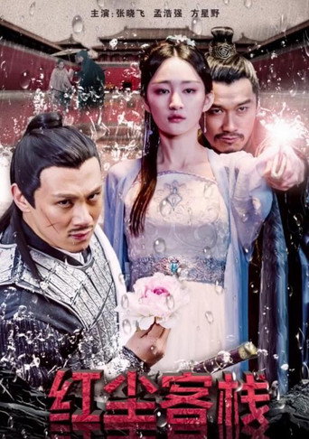 红尘客栈 (2018) poster