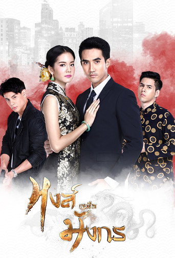 Hong Nuea Mung Korn (2017) poster