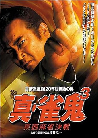 Shin Mahjong Demon 3: East-West Mahjong Showdown (1999) poster