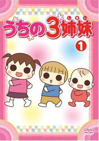 うちの3姉妹 (2008) poster