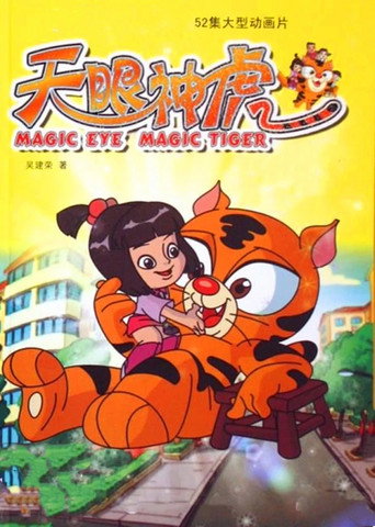 天眼神虎 (2007) poster