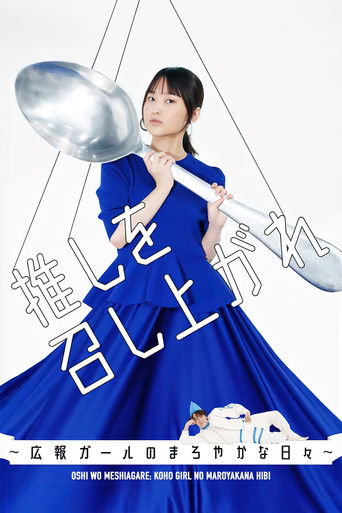 Oshi wo Meshiagare: Koho Girl no Maroyakana Hibi (2024) poster