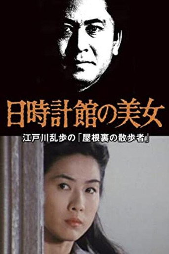 The Beauty of the Sundial Mansion (1988) poster