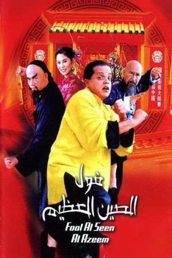 The Great Fava Beans of China (2004) poster
