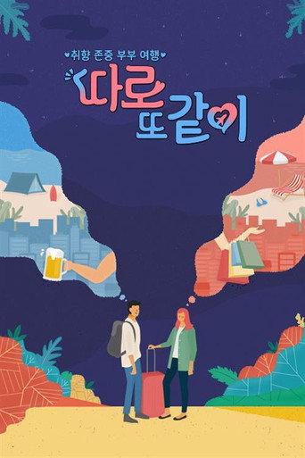 따로 또 같이 (2018) poster