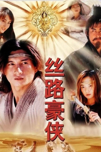 丝路豪侠 (2004) poster