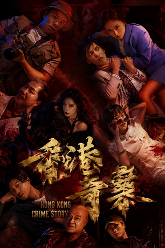 香港奇案2026 (2026) poster