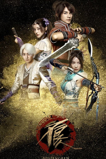 Bu Liang Ren (2016) poster