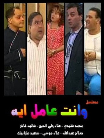 W Enta Amel Eh (1997) poster