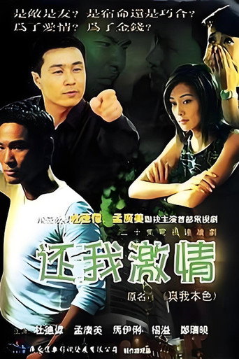 还我激情 (2001) poster