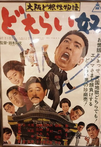 True Osaka Grit (1965) poster