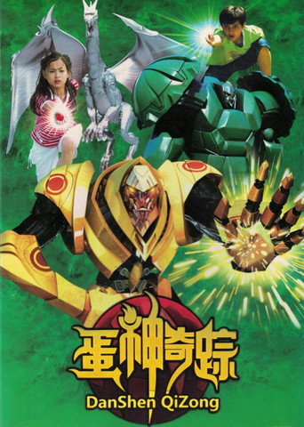 蛋神奇踪 (2009) poster