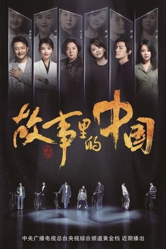 China in the Story (2019) poster