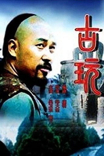 古玩 (2001) poster