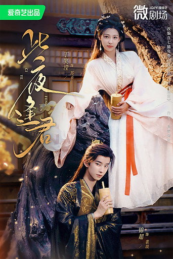 此夜逢君 (2025) poster
