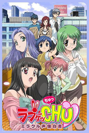 Love Get Chu: Miracle Seiyuu Hakusho (2006) poster