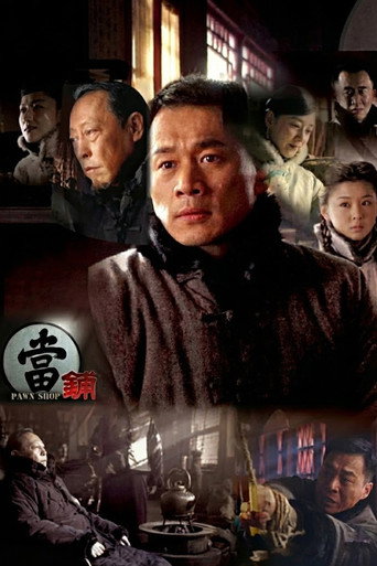 当铺 (2009) poster