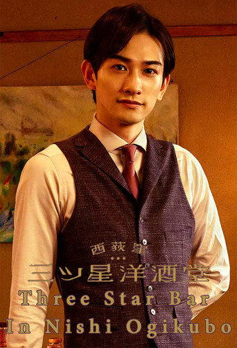 Three Star Bar in Nishi Ogikubo (2021) poster