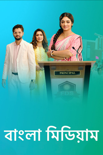 Bangla Medium (2022) poster