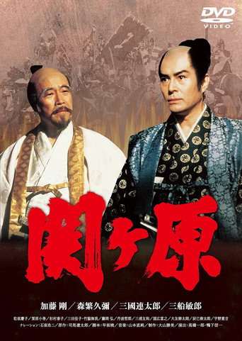 Sekigahara (1981) poster