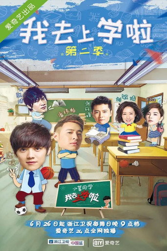 我去上学啦 (2015) poster