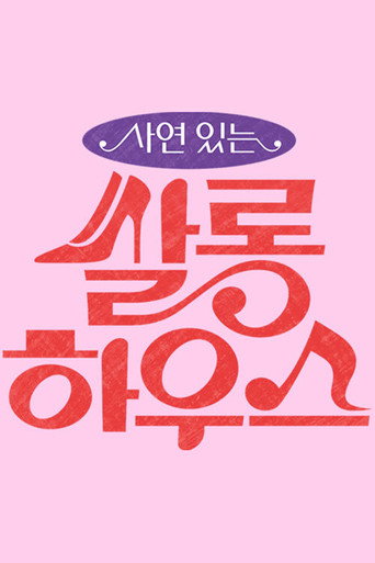 쌀롱하우스 (2021) poster