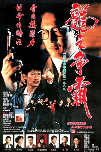 Burning Ambition (1989) poster