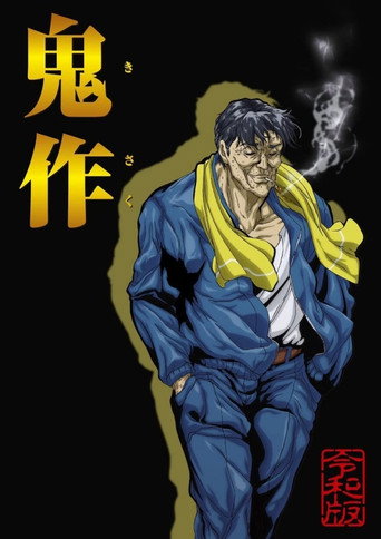 鬼作令和版 (2022) poster