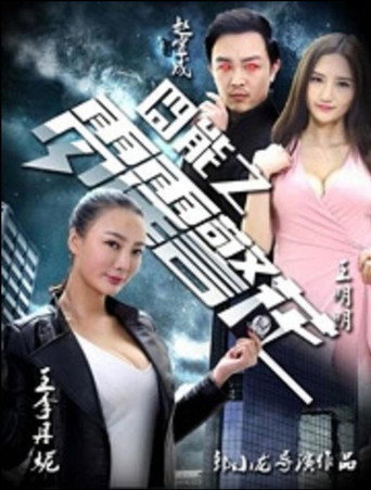 囧能之雷霆警花 (2016) poster