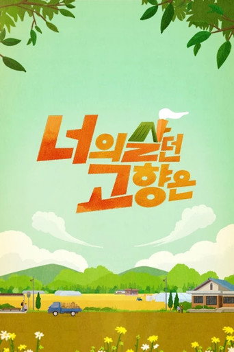 너의 살던 고향은 (2022) poster
