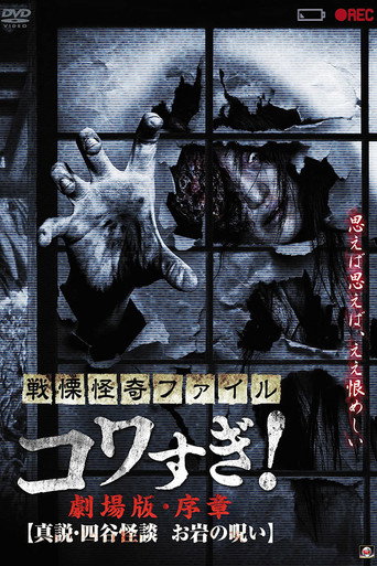 Senritsu Kaiki File Kowasugi! Preface: True Story of the Ghost of Yotsuya (2014) poster