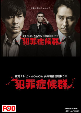 犯罪症候群 (2017) poster