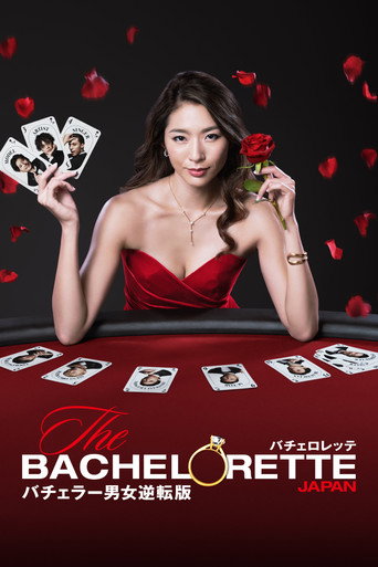 The Bachelorette Japan (2020) poster