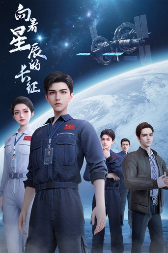The Long March Toward the Universe (2025) poster
