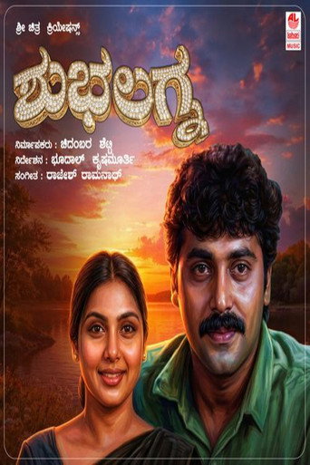 Shubha Lagna (1995) poster
