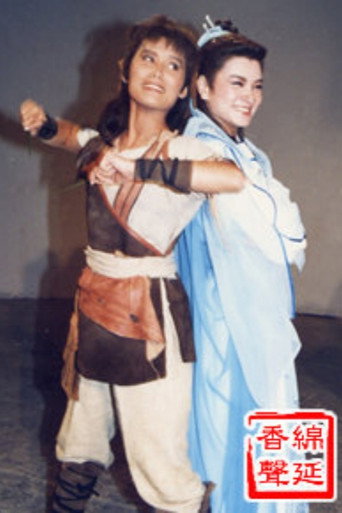 新絕代雙驕 (1986) poster