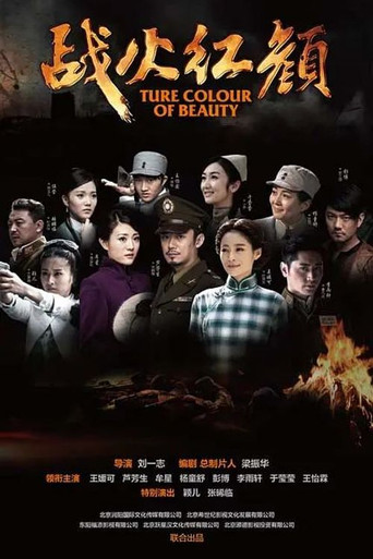 战火红颜 (2016) poster