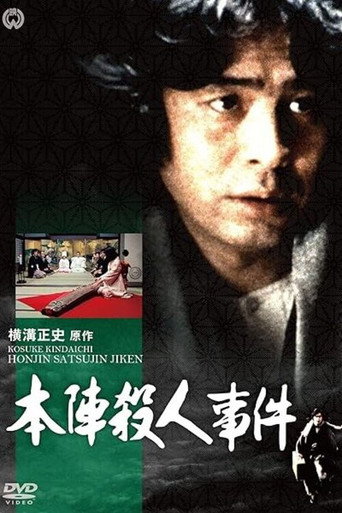Yokomizo Seishi Series (1977) poster