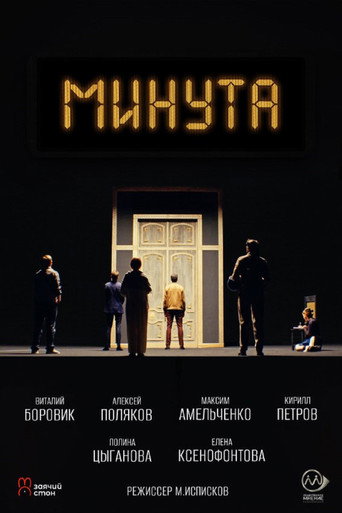 Минута (2024) poster