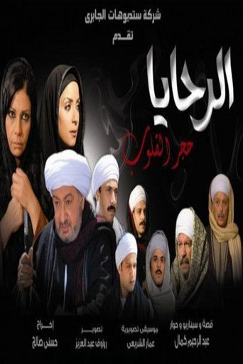 Al-Rahaya Stone Hearts (2009) poster