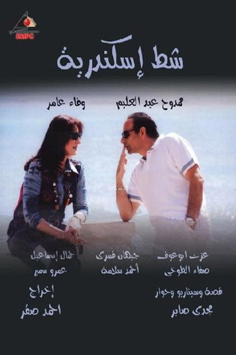 شط إسكندرية (2008) poster