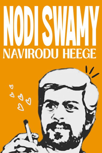 Nodi Swamy Navirodu Heege (1983) poster
