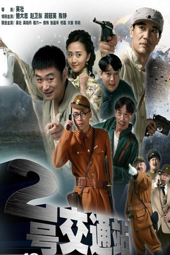 二号交通站 (2011) poster