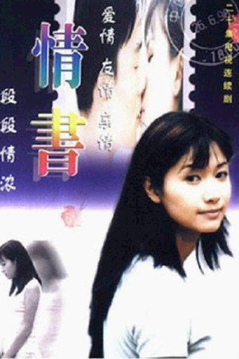 情书 (1999) poster